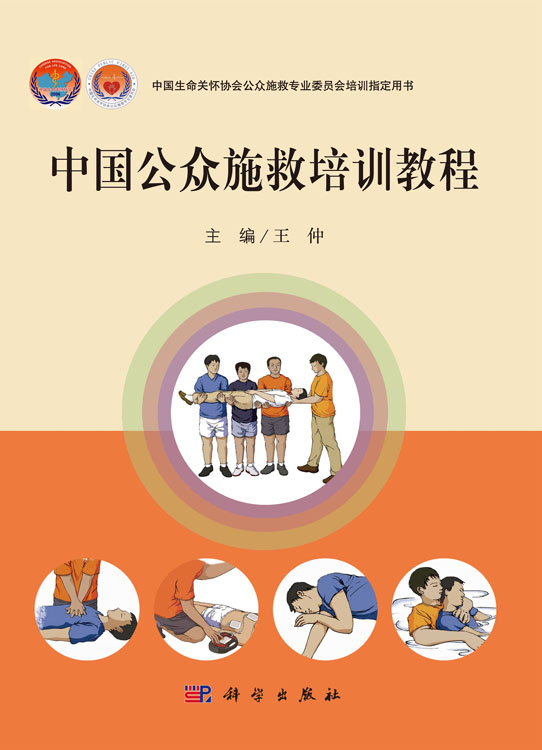 中国公众施救培训教程