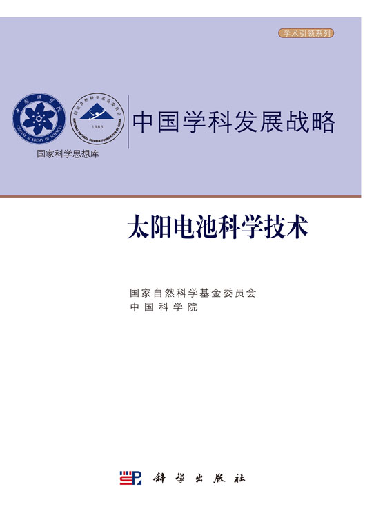 中国学科发展战略·太阳电池科学技术