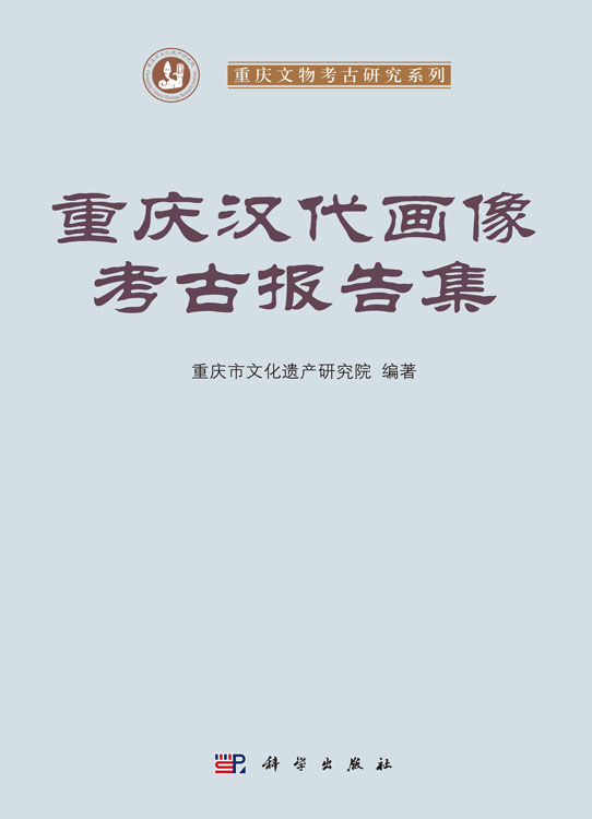 重庆汉代画像考古报告集