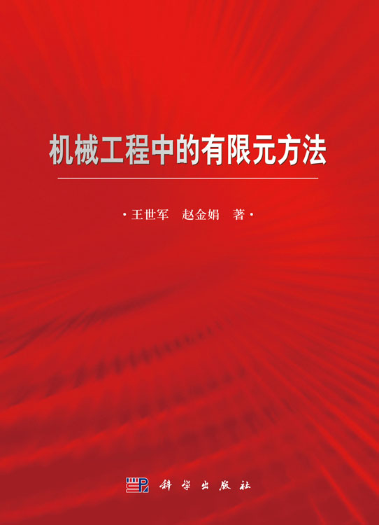 机械工程中的有限元方法