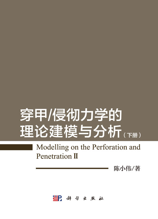 穿甲/侵彻力学的理论建模与分析（下册）