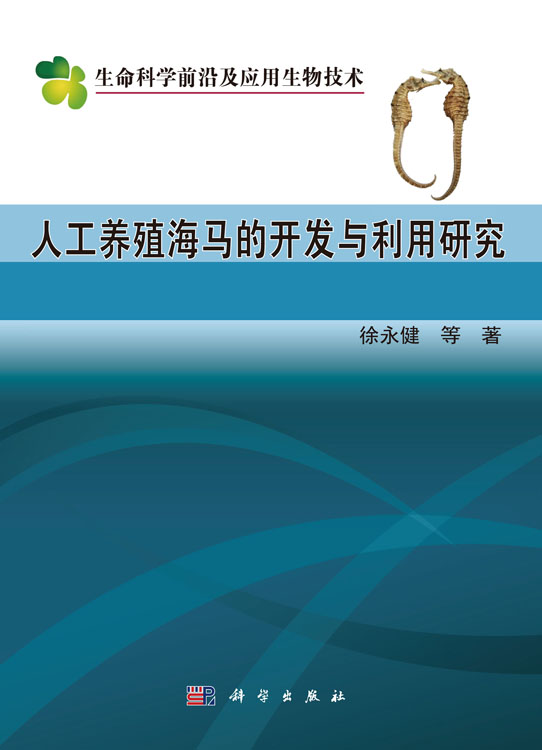 人工养殖海马的开发与利用研究