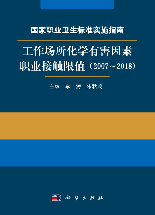 国家职业卫生标准实施指南.工作场所化学有害因素职业接触限值（2007～2018 ）