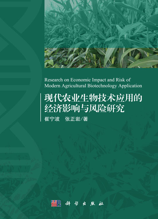 现代农业生物技术应用的经济影响与风险研究