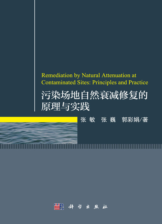 污染场地自然衰减修复的原理与实践