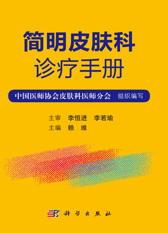 简明皮肤科诊疗手册