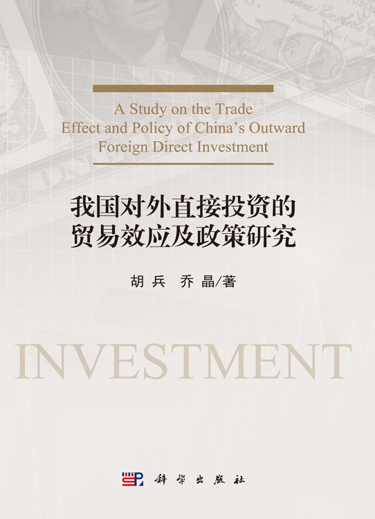 我国对外直接投资的贸易效应及政策研究