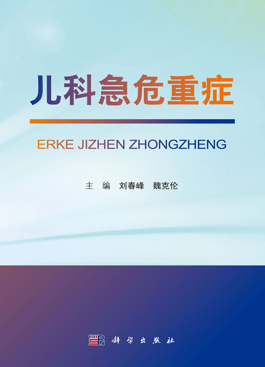 儿科急危重症