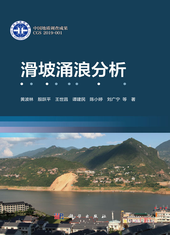 滑坡涌浪分析