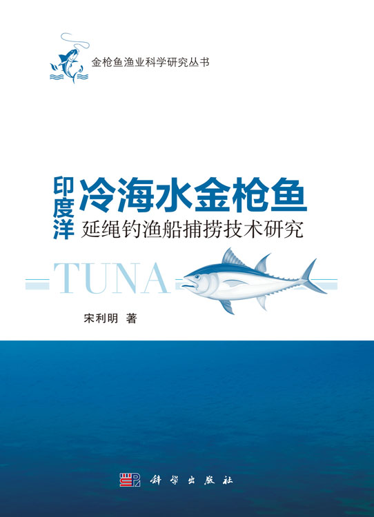 印度洋冷海水金枪鱼延绳钓鱼船捕捞技术研究