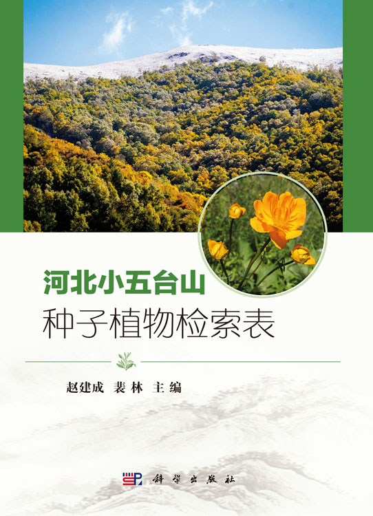 河北小五台山种子植物检索表