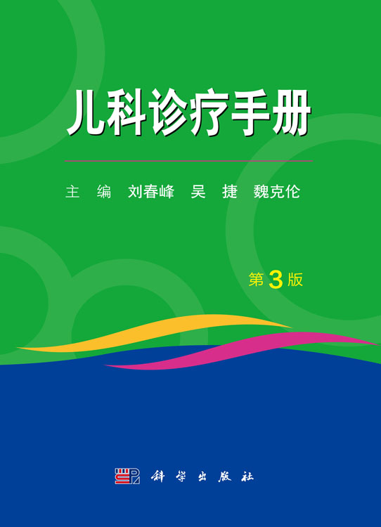 儿科诊疗手册（第3 版）
