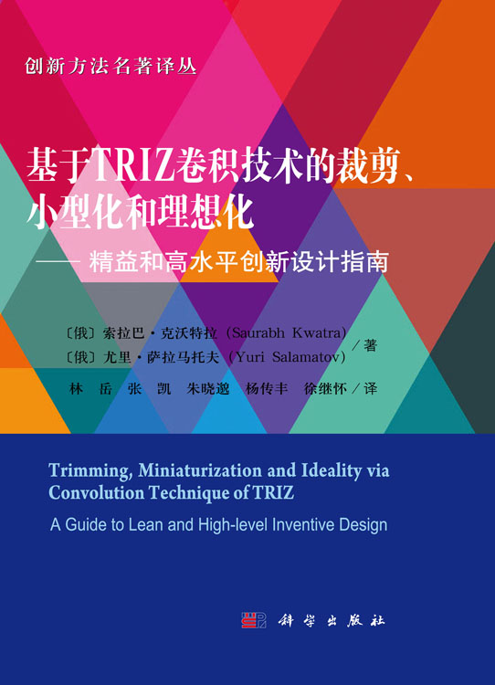 基于TRIZ卷积技术的裁剪、小型化和理想化——精益和高水平创新设计指南