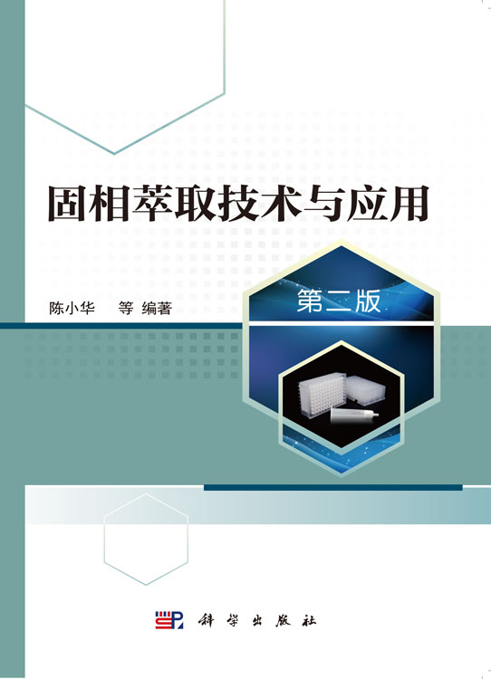 固相萃取技术与应用（第二版）