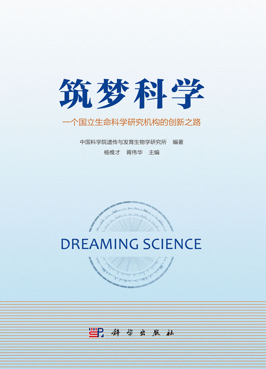 筑梦科学——一个国立生命科学研究机构的创新之路