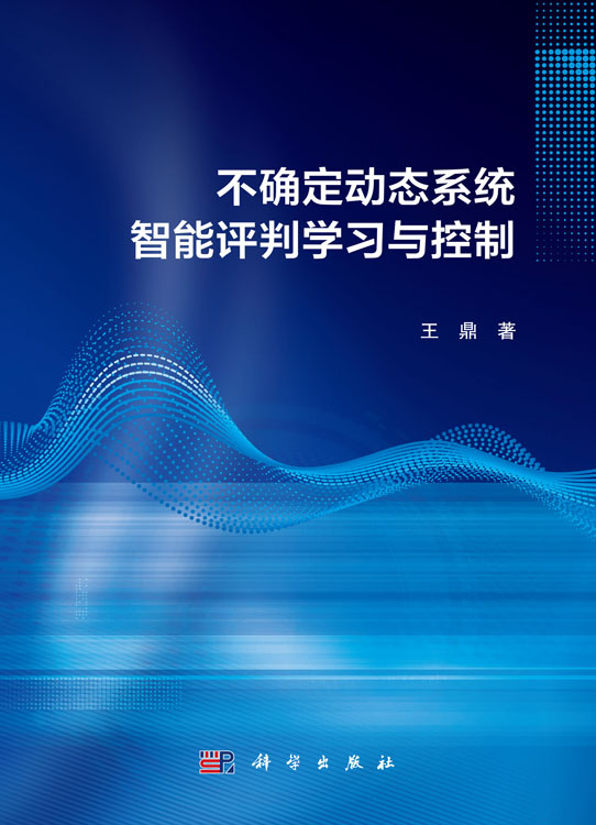 不确定动态系统智能评判学习与控制