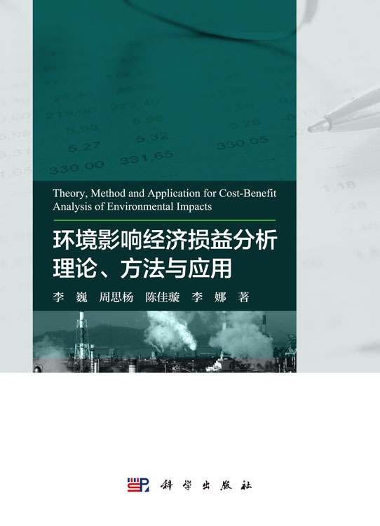 环境影响经济损益分析理论、方法与应用