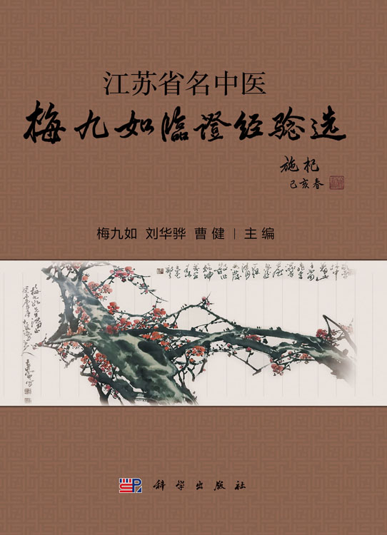 江苏省名中医梅九如临证经验选