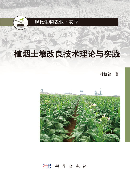 植烟土壤改良技术理论与实践