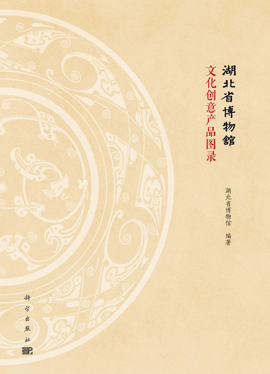 湖北省博物馆文化创意产品图录