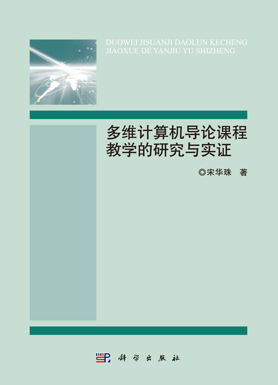 多维计算机导论课程教与学的研究与实证