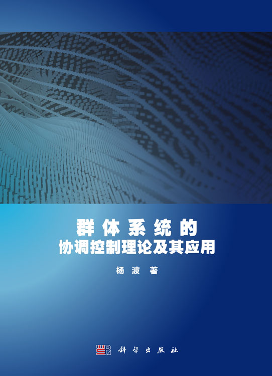群体系统的协调控制理论及其应用