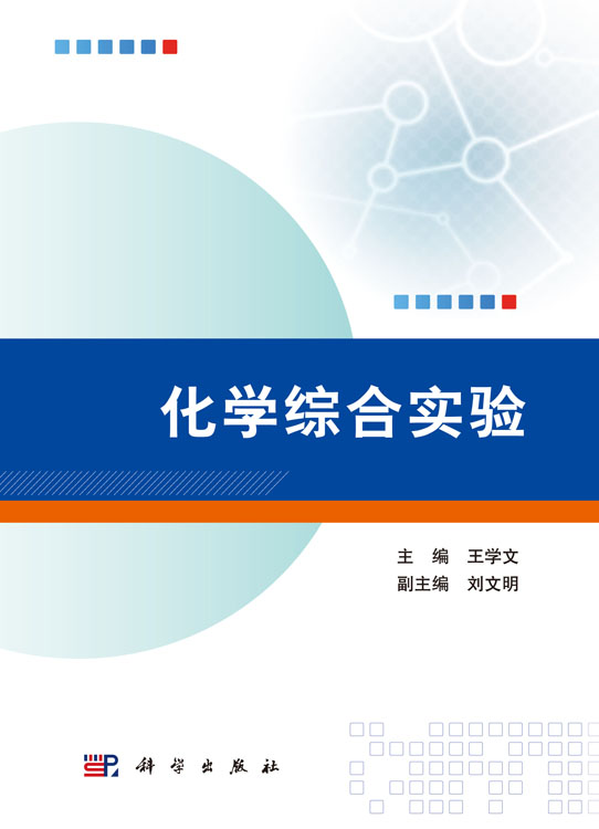 化学综合实验
