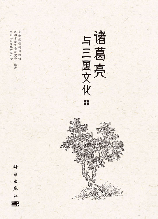 诸葛亮与三国文化（十）