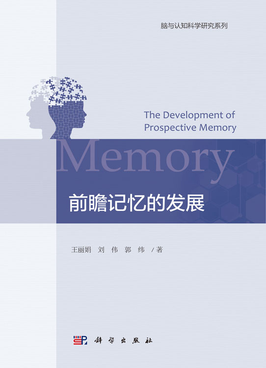 前瞻记忆的发展