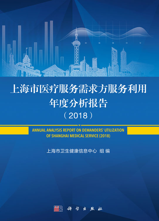 上海市医疗服务需求与利用年度分析报告（2018）
