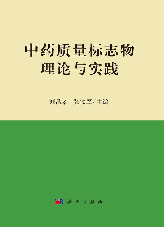 中药质量标志物理论与实践