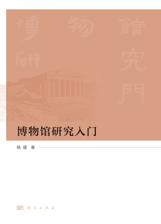 博物馆研究入门