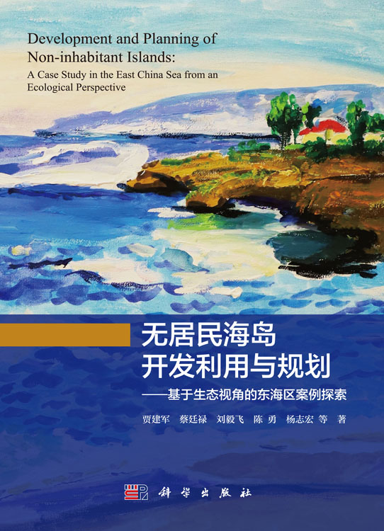 无居民海岛开发利用与规划：基于生态视角的东海区案例探索