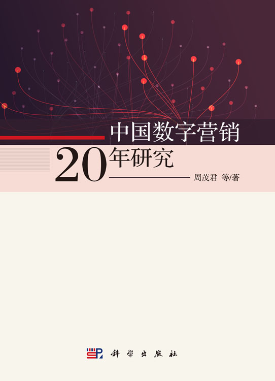 中国数字营销20年研究