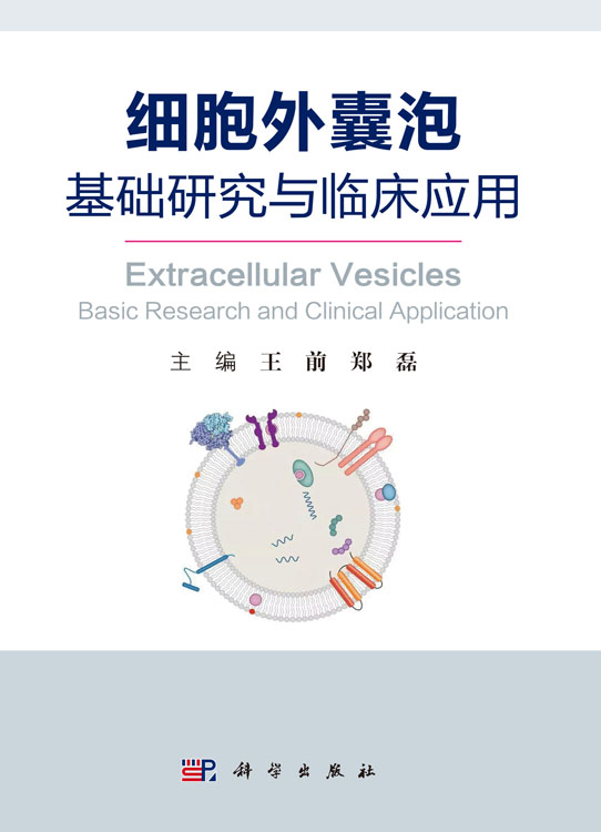 细胞外囊泡—基础研究与临床应用