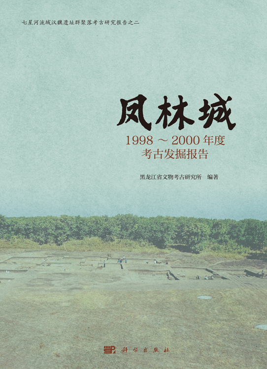 凤林城：1998~2000年度考古发掘报告