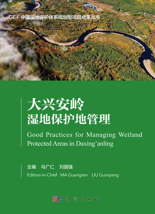 大兴安岭湿地保护地管理