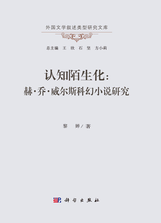 认知陌生化：赫·乔·威尔斯科幻小说研究