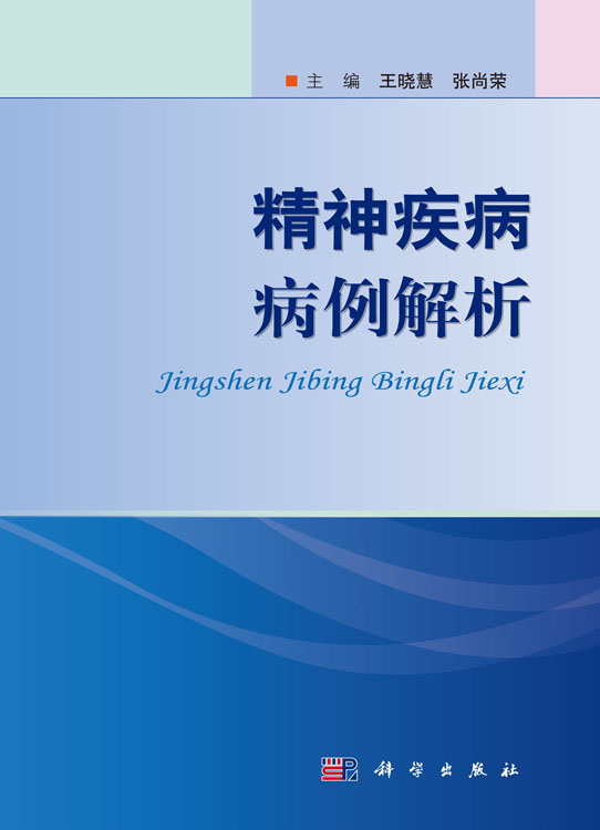 精神疾病病例解析