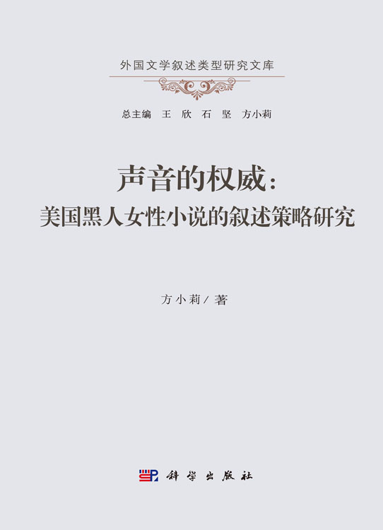 声音的权威 : 美国黑人女性小说的叙述策略研究
