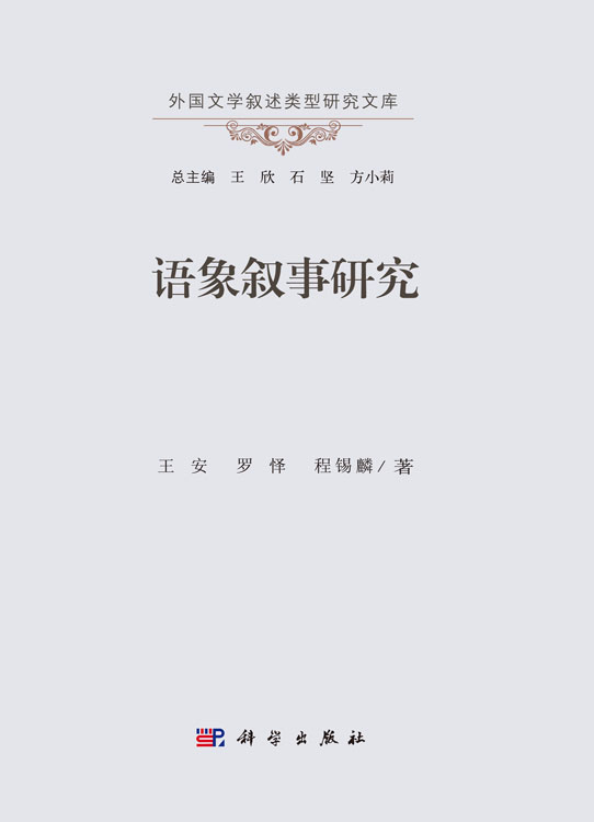语象叙事研究