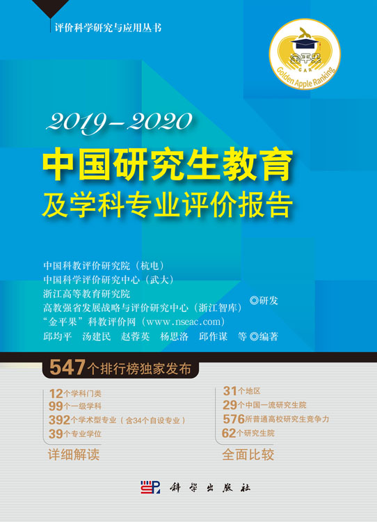 中国研究生教育及学科专业评价报告2019—2020