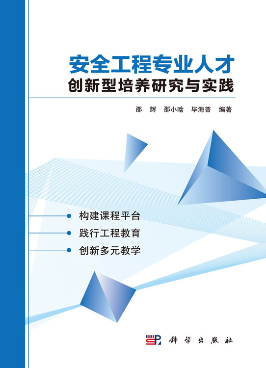 安全工程专业人才创新型培养研究与实践