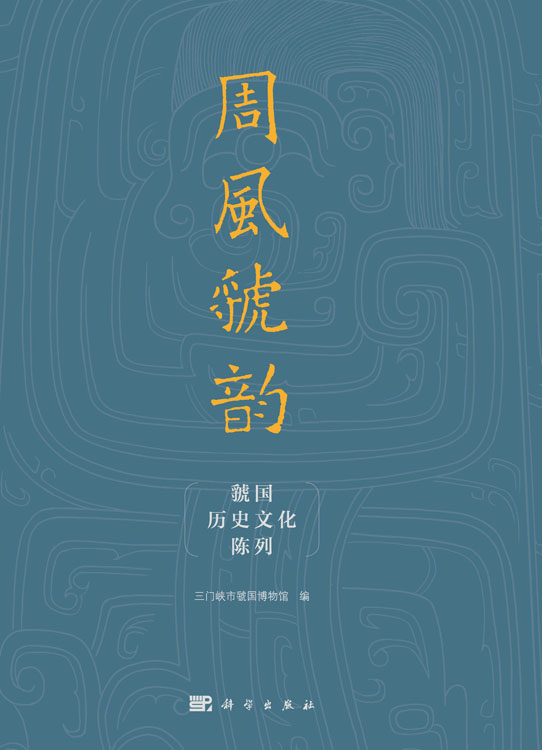 周风虢韵——虢国历史文化陈列