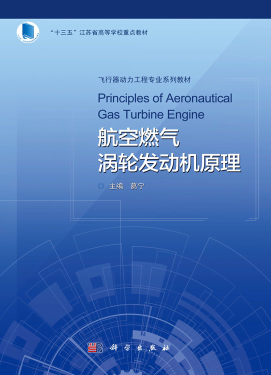 航空燃气涡轮发动机原理