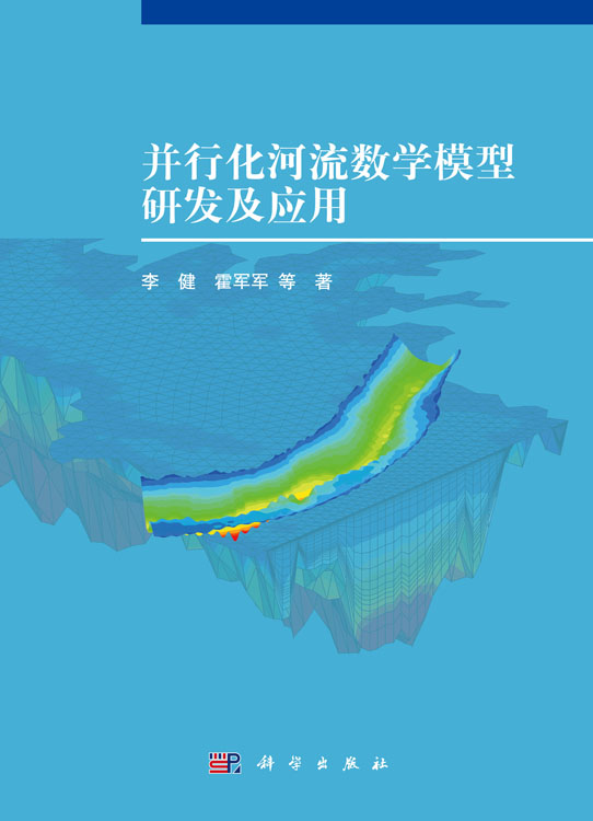 并行化河流数学模型研发及应用