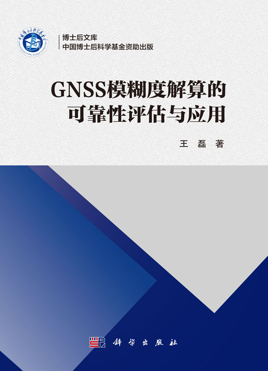 GNSS模糊度解算的可靠性控制方法与应用