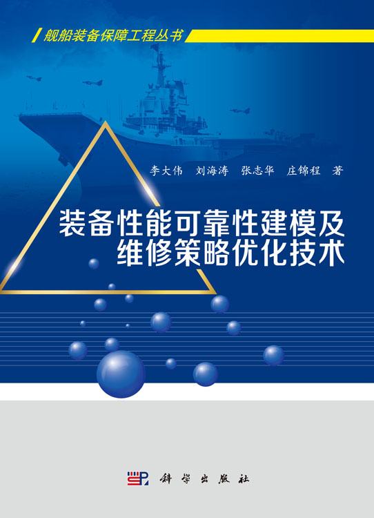 装备性能可靠性建模及维修策略优化技术