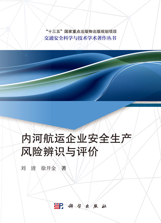 内河航运企业安全生产风险辨识与评价