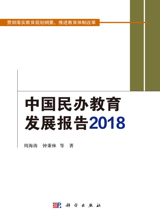 中国民办教育发展报告2018